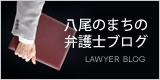 八尾のまちの弁護士ブログ
